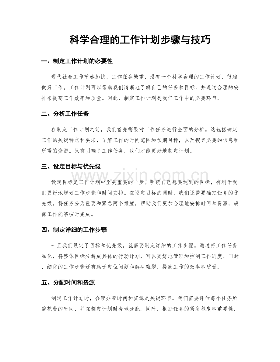 科学合理的工作计划步骤与技巧.docx_第1页