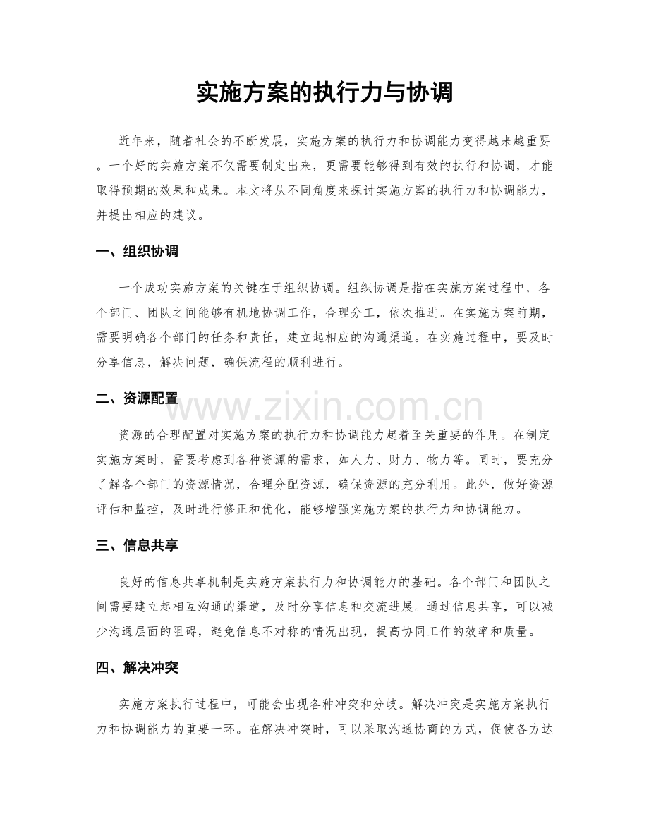 实施方案的执行力与协调.docx_第1页