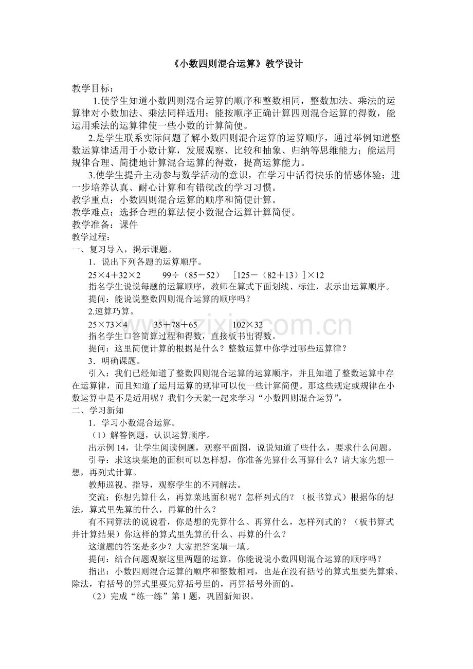 小数四则混合运算-教学设计.pdf_第1页