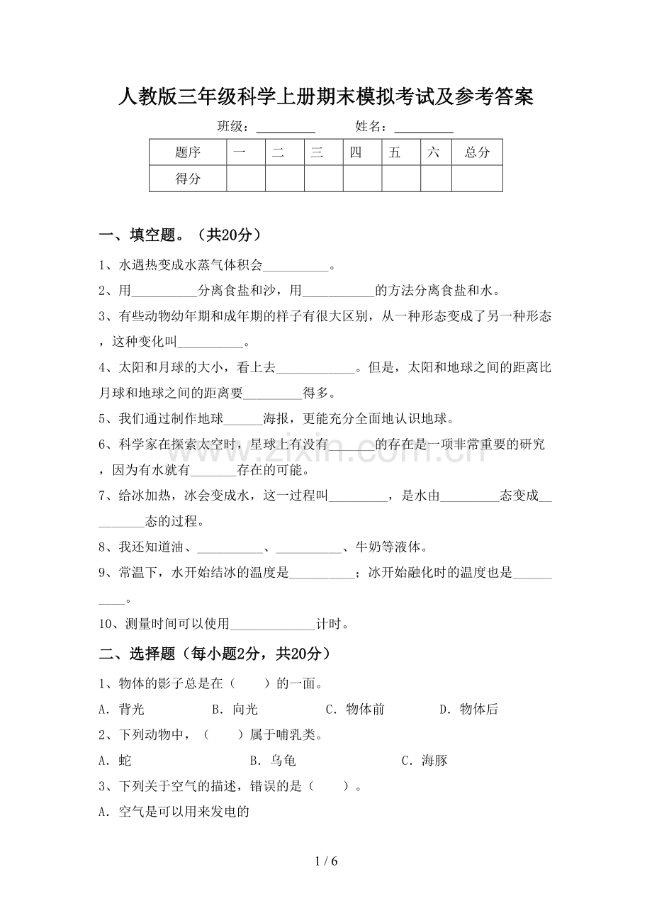 人教版三年级科学上册期末模拟考试及参考答案.doc_第1页