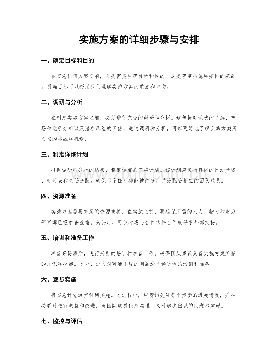 实施方案的详细步骤与安排.docx_第1页