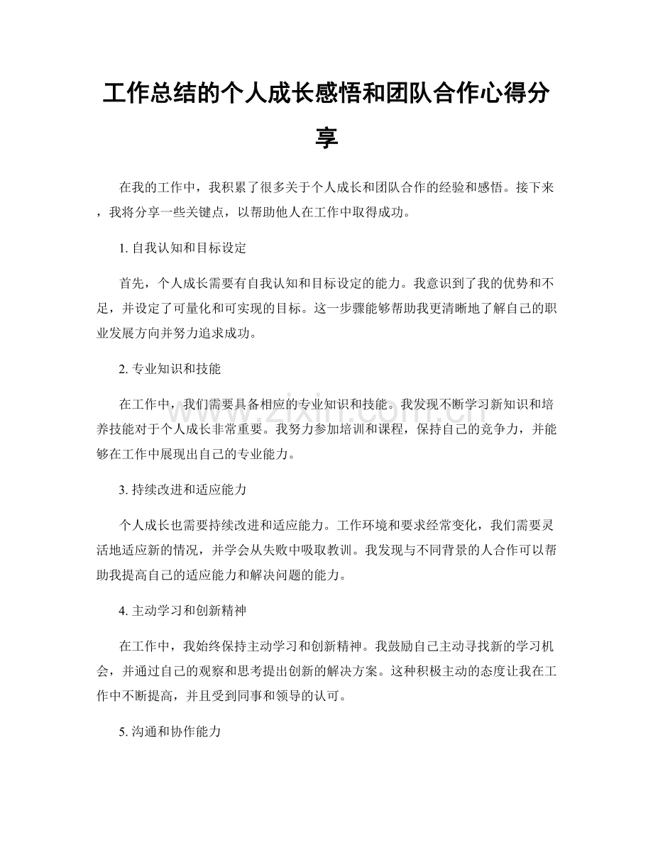 工作总结的个人成长感悟和团队合作心得分享.docx_第1页