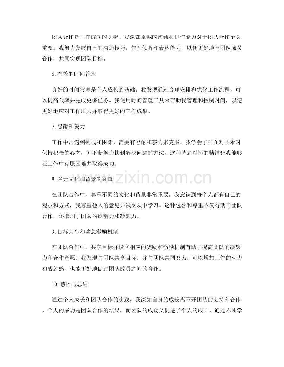 工作总结的个人成长感悟和团队合作心得分享.docx_第2页