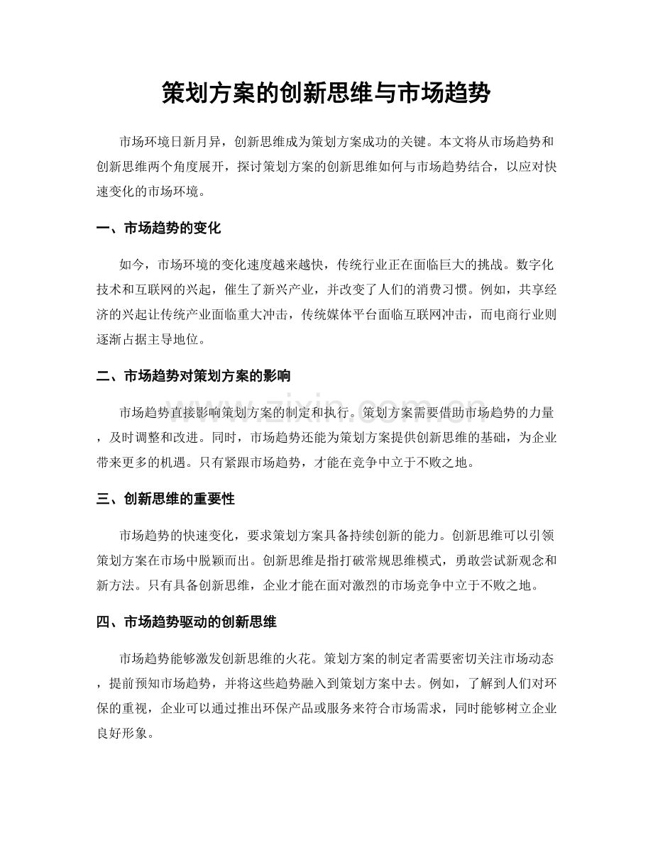 策划方案的创新思维与市场趋势.docx_第1页