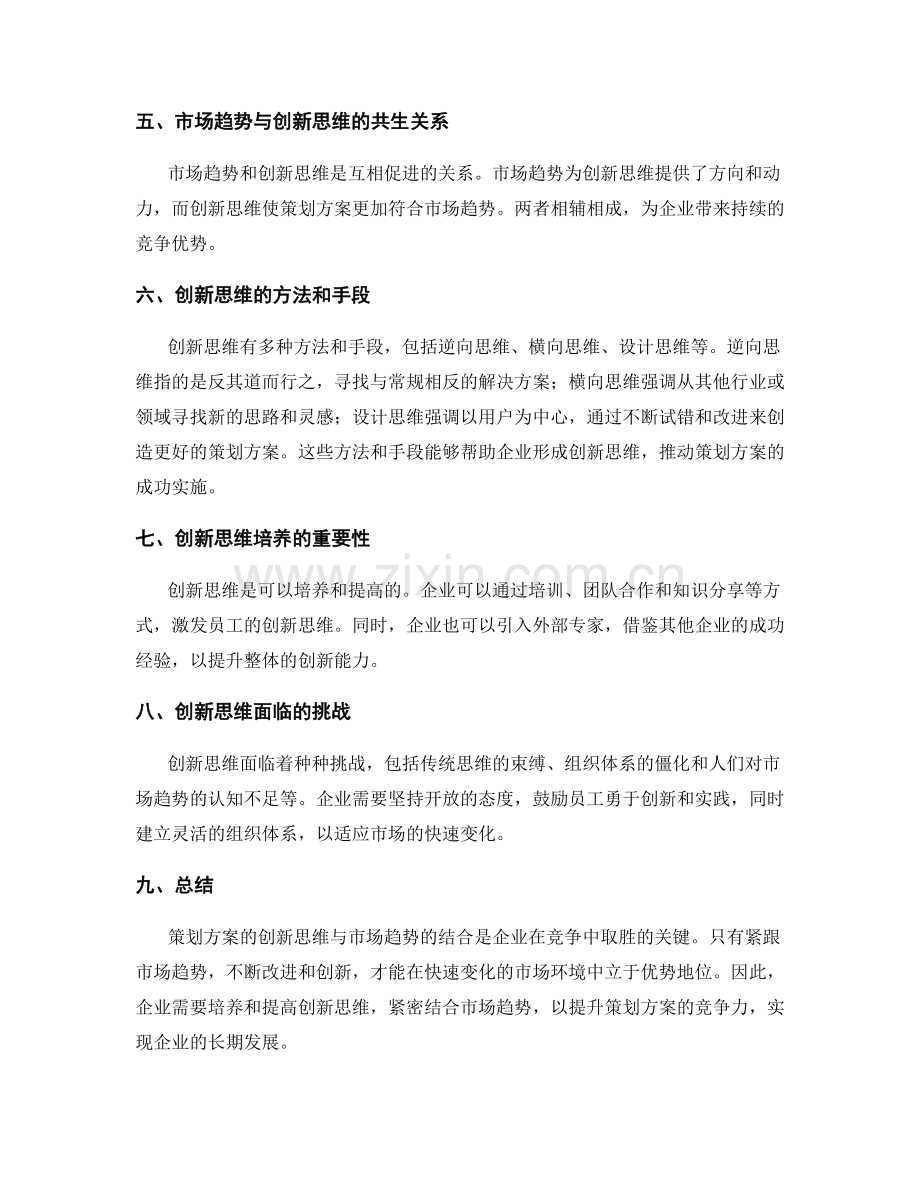 策划方案的创新思维与市场趋势.docx_第2页