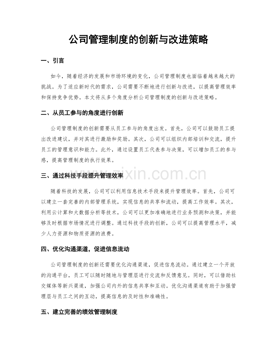 公司管理制度的创新与改进策略.docx_第1页