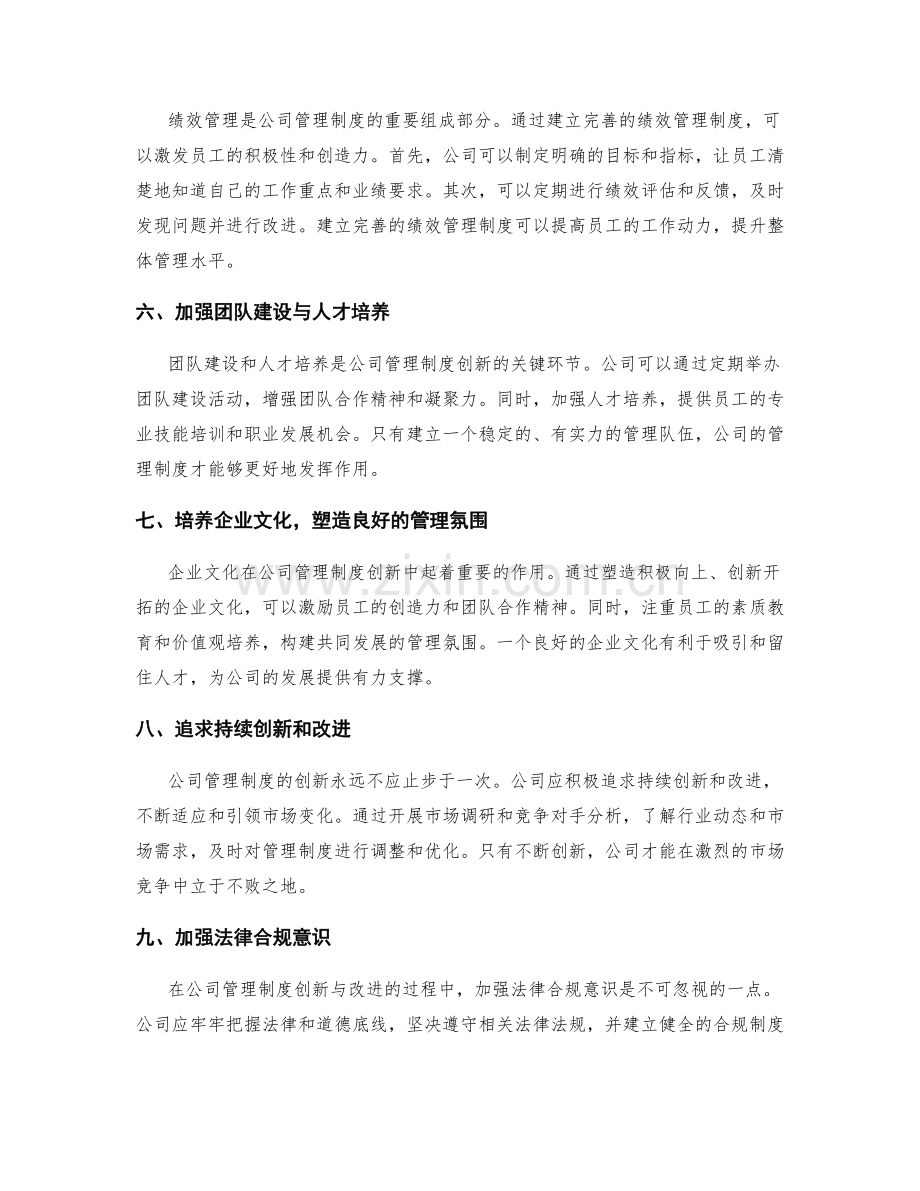 公司管理制度的创新与改进策略.docx_第2页