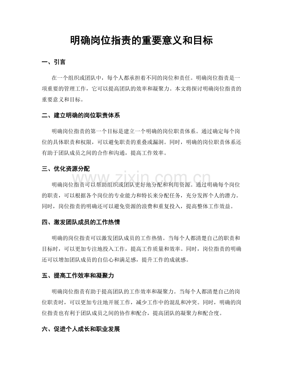 明确岗位职责的重要意义和目标.docx_第1页