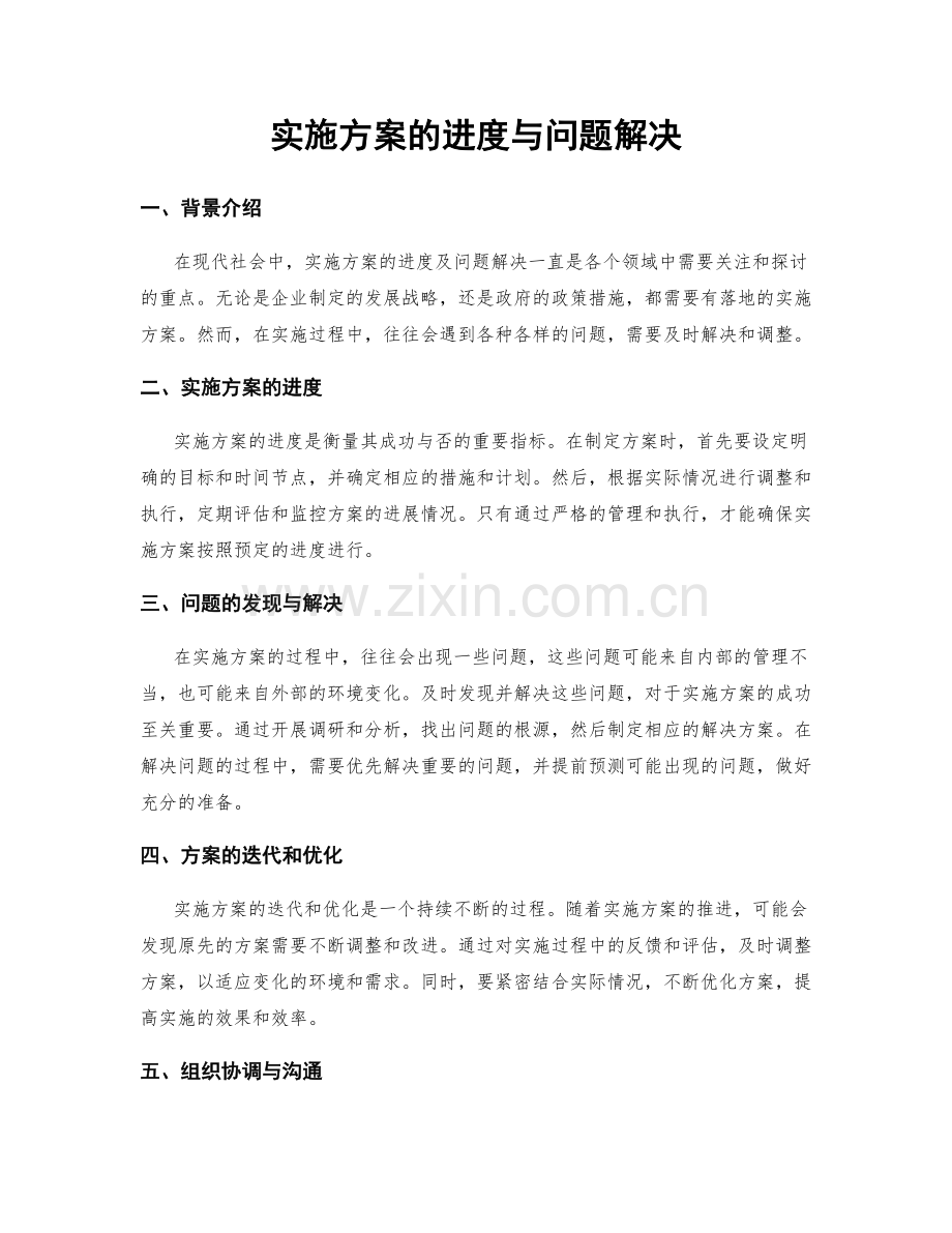 实施方案的进度与问题解决.docx_第1页