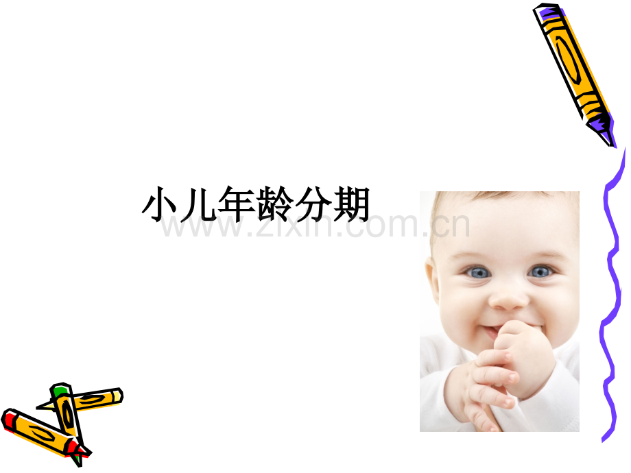 小儿护理的要点.ppt_第2页