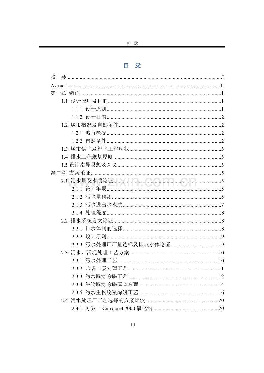 4万吨污水处理厂氧化沟工艺设计说明书.doc_第3页