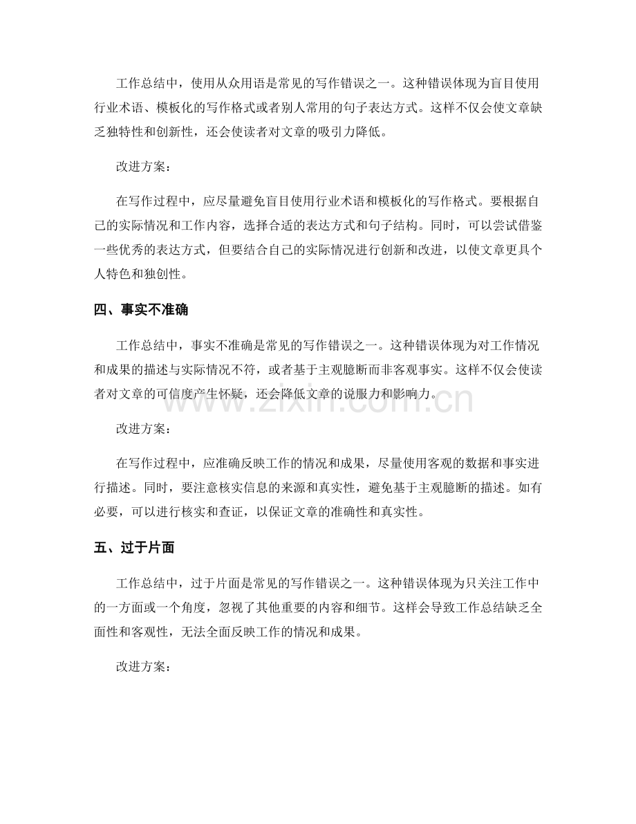 工作总结中常见的写作错误分析.docx_第2页