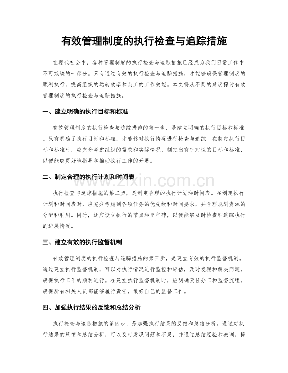 有效管理制度的执行检查与追踪措施.docx_第1页