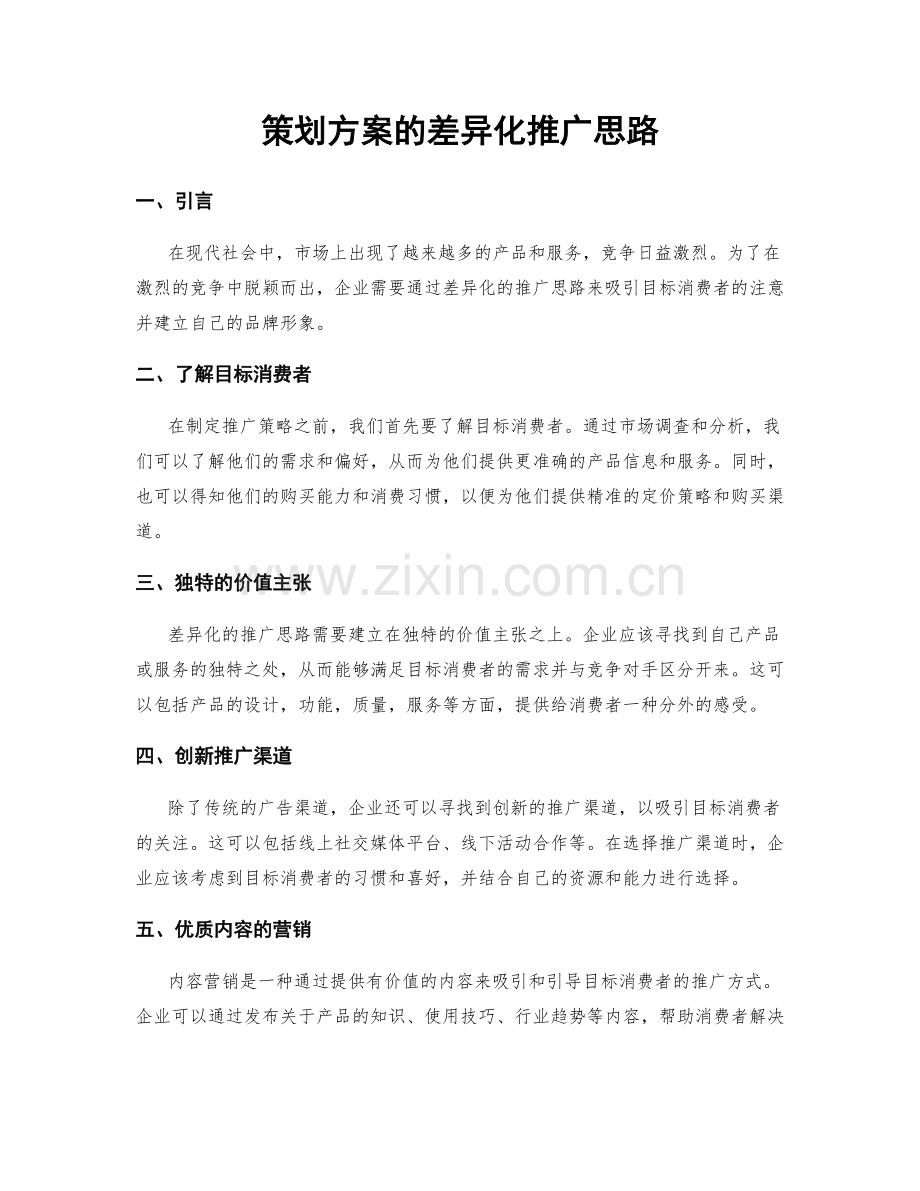 策划方案的差异化推广思路.docx_第1页