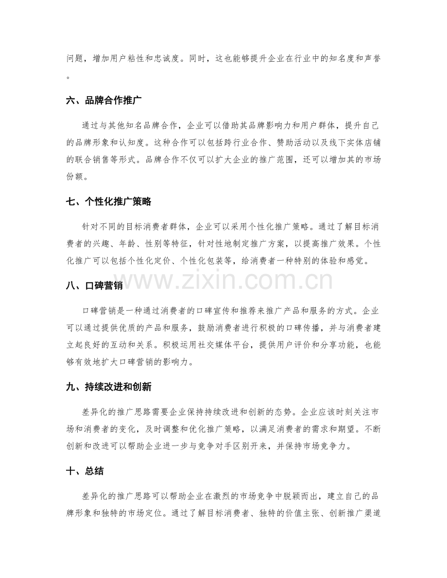 策划方案的差异化推广思路.docx_第2页