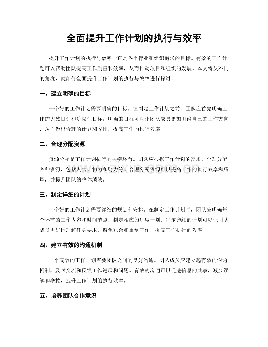 全面提升工作计划的执行与效率.docx_第1页