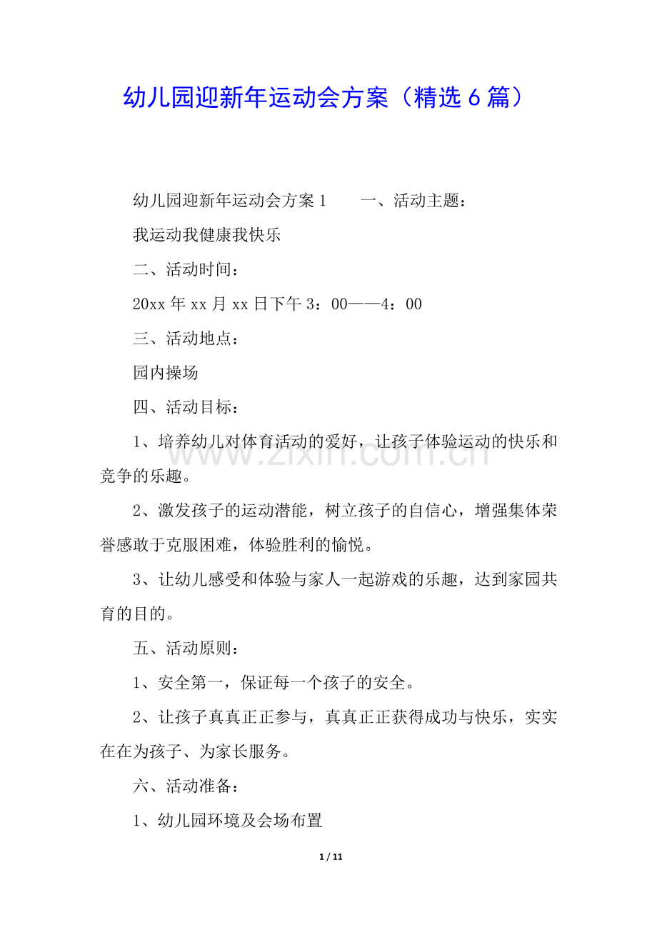 幼儿园迎新年运动会方案(6篇).docx_第1页