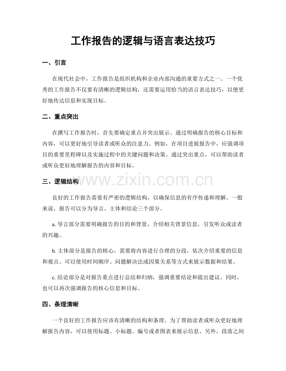 工作报告的逻辑与语言表达技巧.docx_第1页