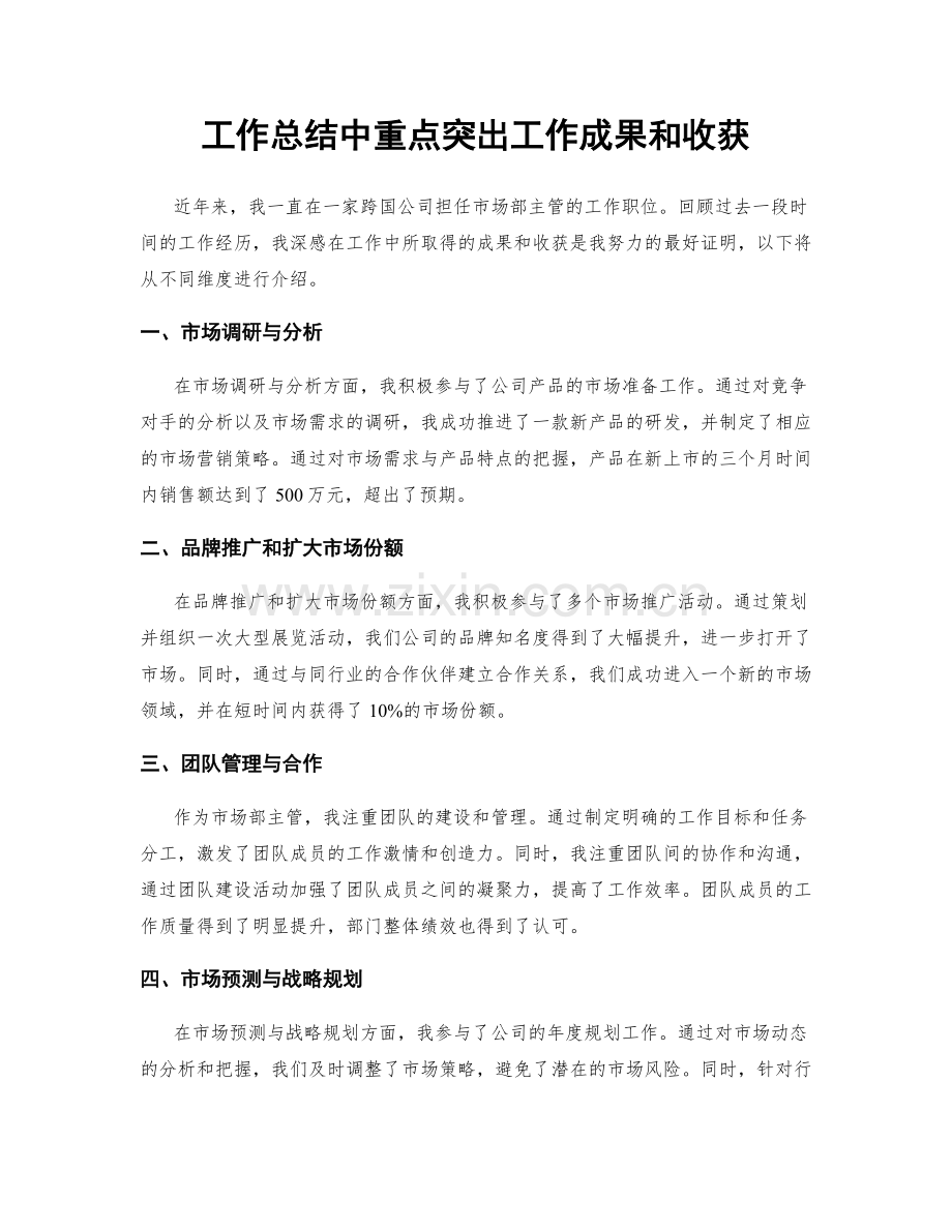 工作总结中重点突出工作成果和收获.docx_第1页