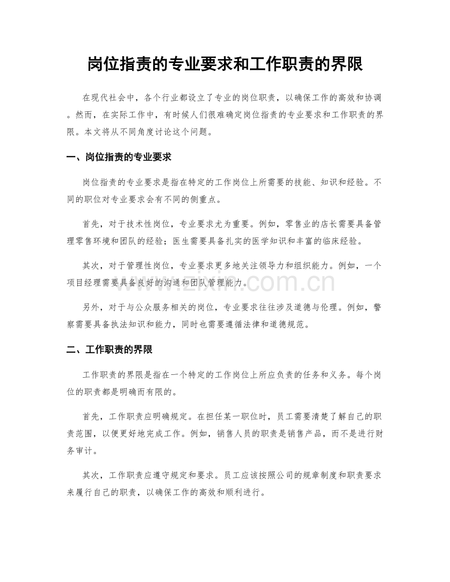 岗位职责的专业要求和工作职责的界限.docx_第1页