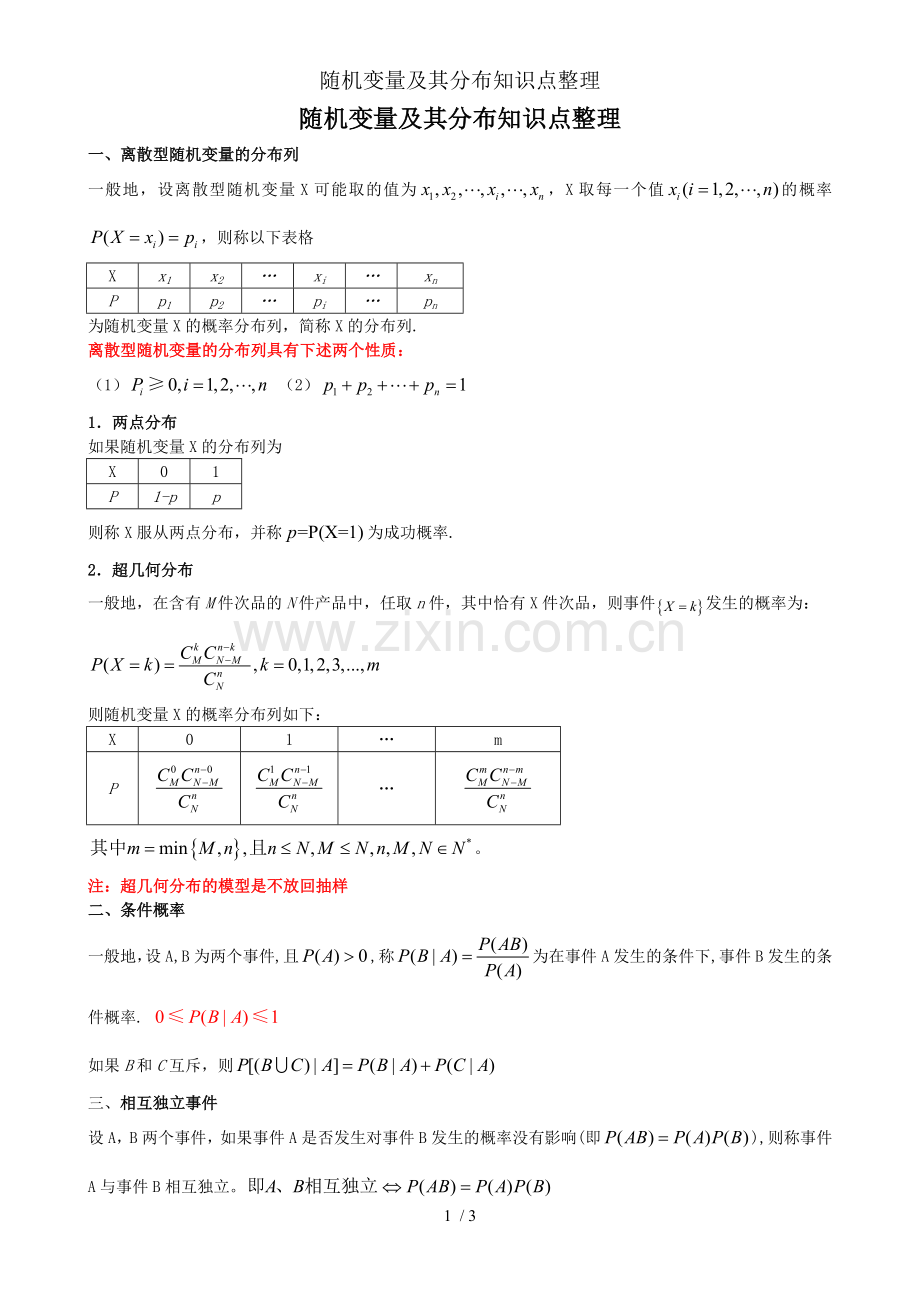 随机变量及其分布知识点整理.doc_第1页