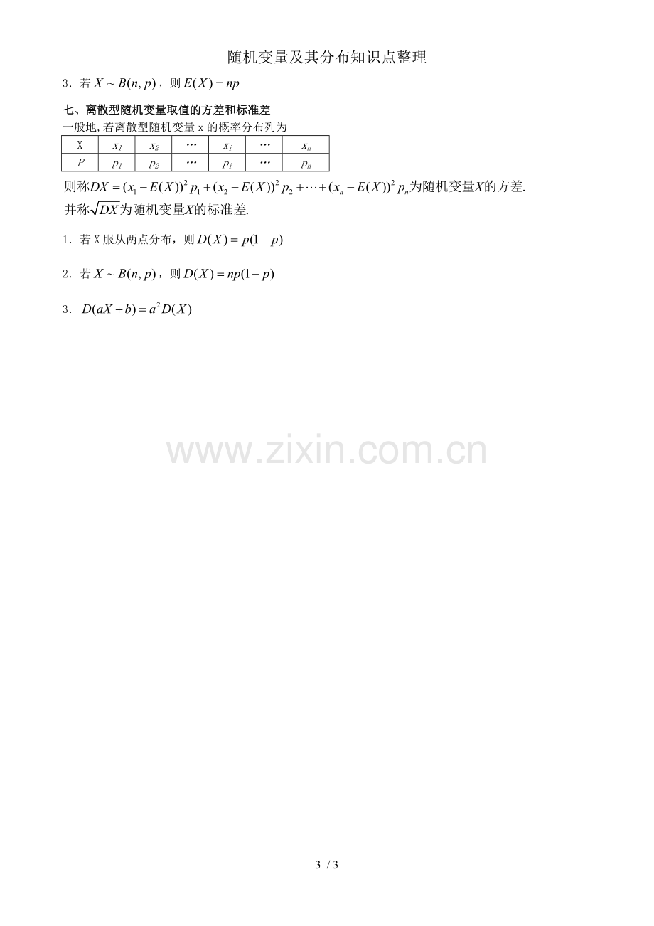 随机变量及其分布知识点整理.doc_第3页