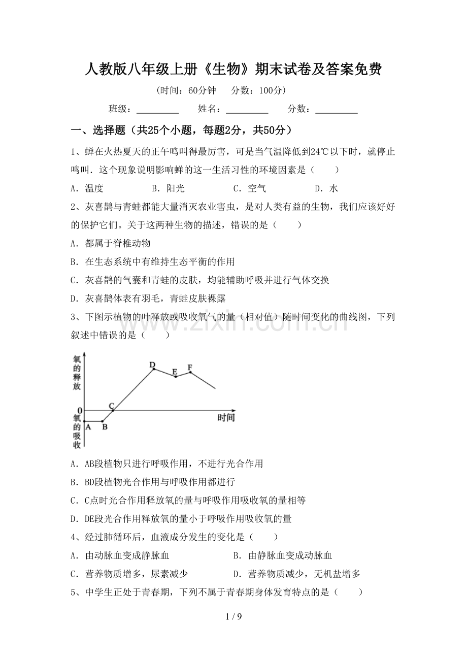 人教版八年级上册《生物》期末试卷及答案免费.doc_第1页