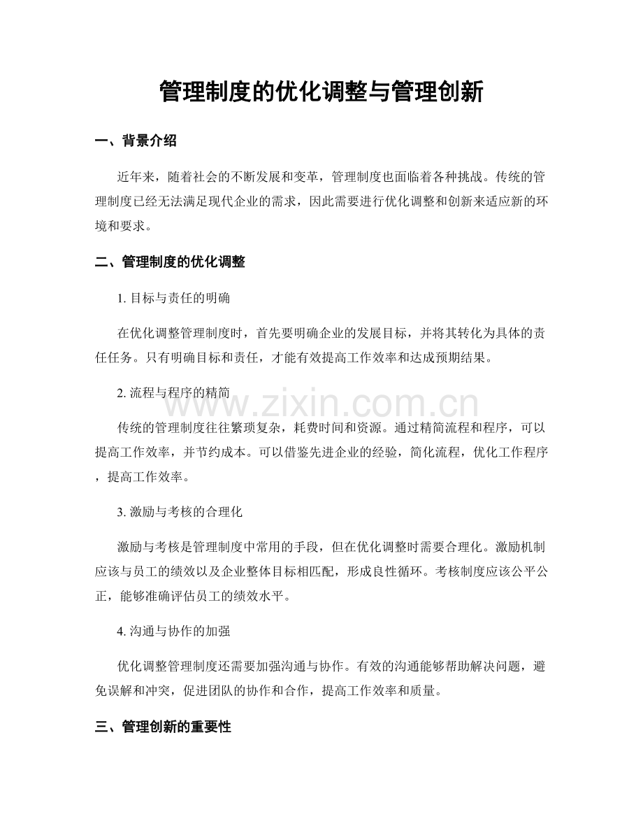 管理制度的优化调整与管理创新.docx_第1页