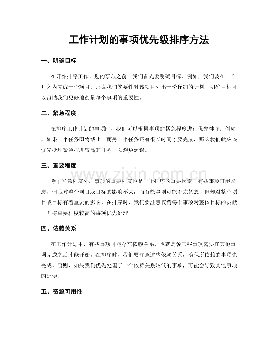 工作计划的事项优先级排序方法.docx_第1页