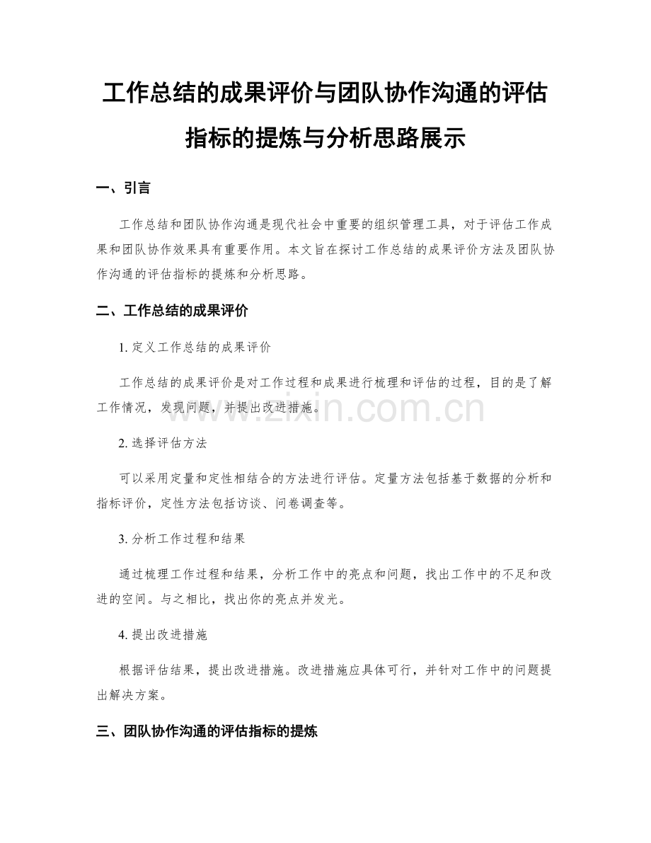 工作总结的成果评价与团队协作沟通的评估指标的提炼与分析思路展示.docx_第1页