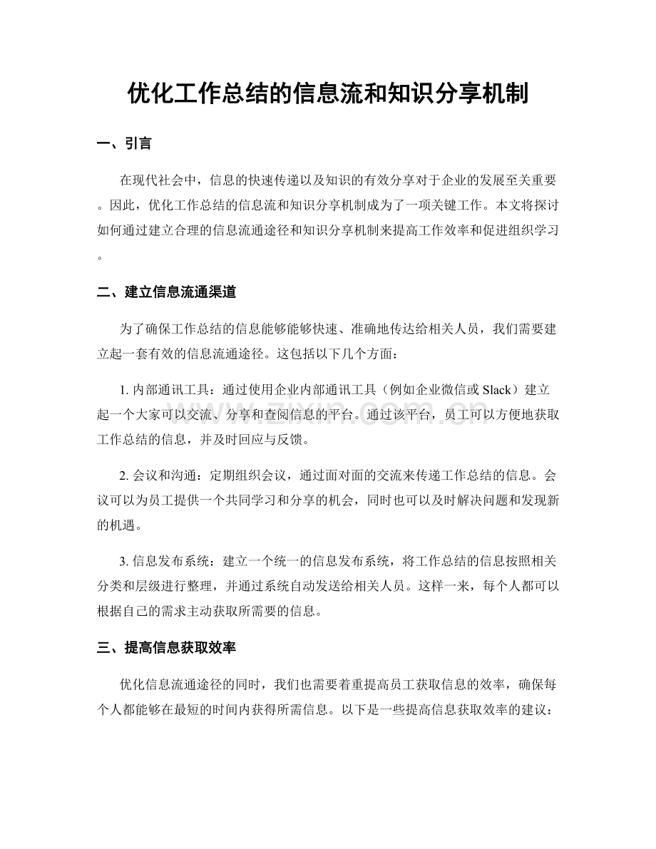 优化工作总结的信息流和知识分享机制.docx_第1页