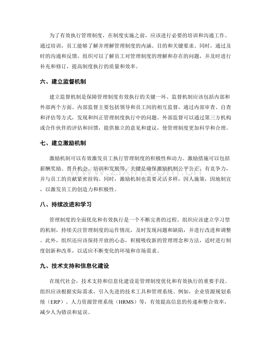 管理制度的全面优化和有效执行的路径.docx_第2页