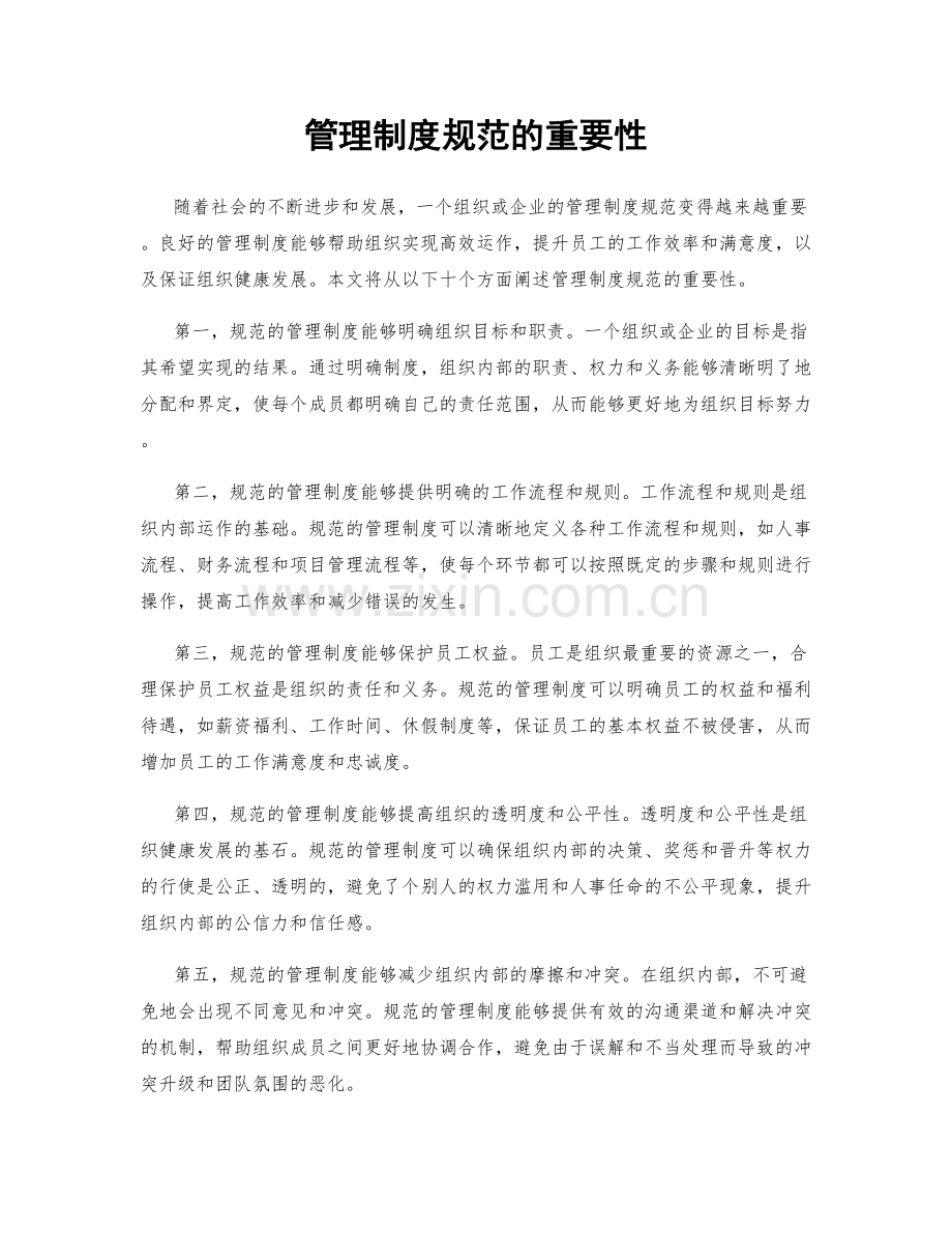 管理制度规范的重要性.docx_第1页