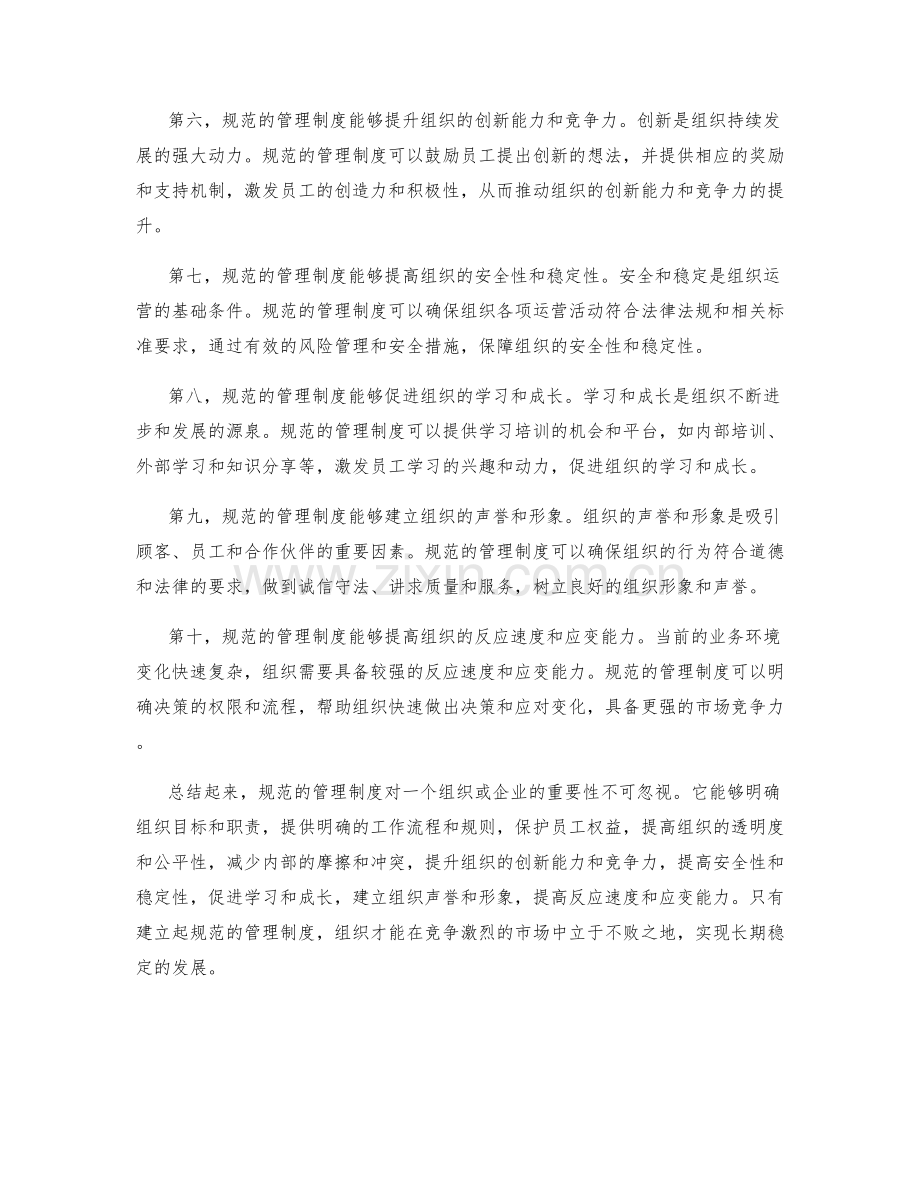 管理制度规范的重要性.docx_第2页