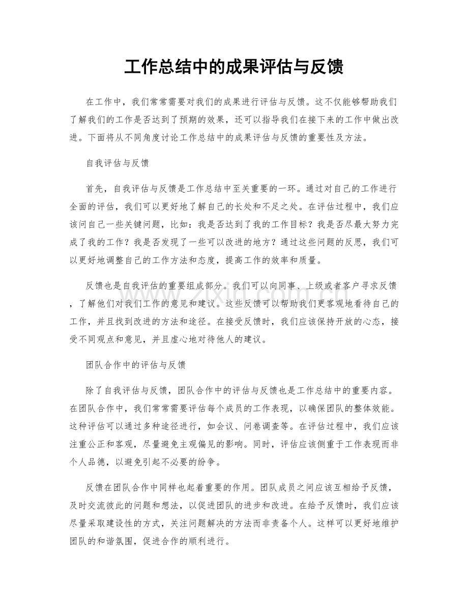 工作总结中的成果评估与反馈.docx_第1页