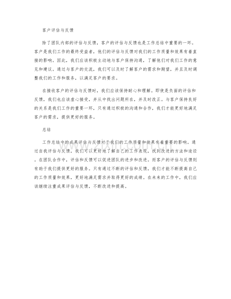 工作总结中的成果评估与反馈.docx_第2页