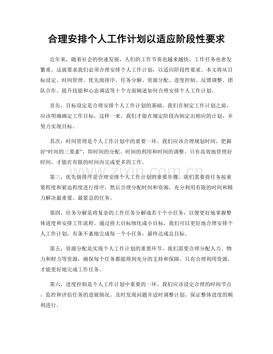 合理安排个人工作计划以适应阶段性要求.docx_第1页