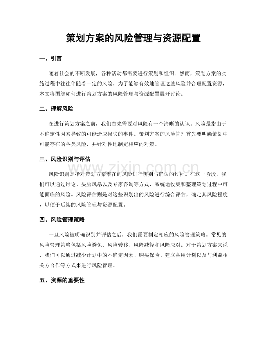 策划方案的风险管理与资源配置.docx_第1页