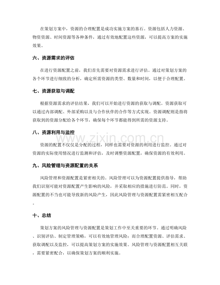 策划方案的风险管理与资源配置.docx_第2页