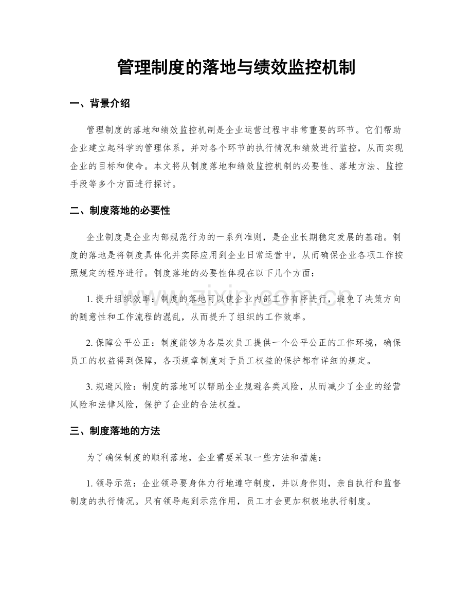 管理制度的落地与绩效监控机制.docx_第1页