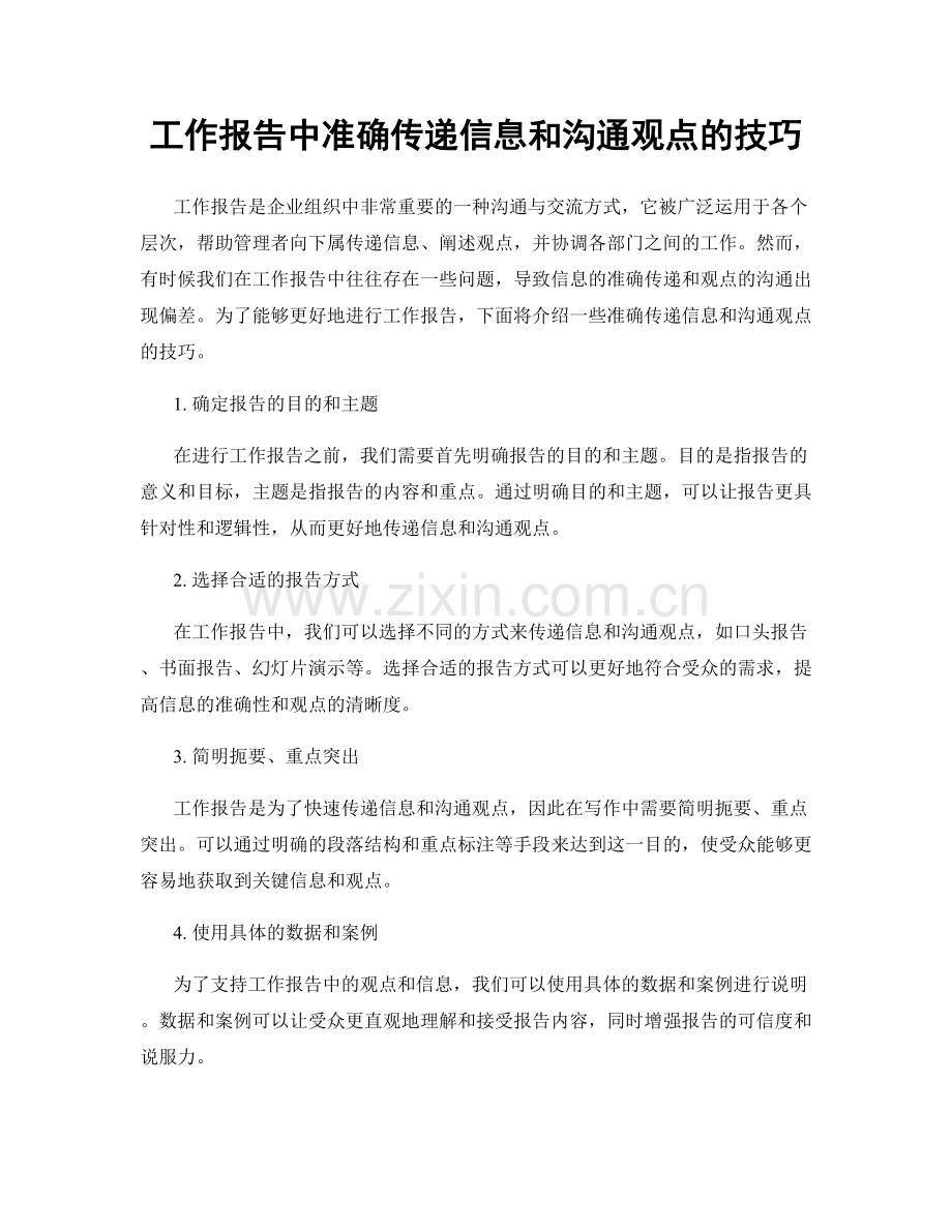 工作报告中准确传递信息和沟通观点的技巧.docx_第1页