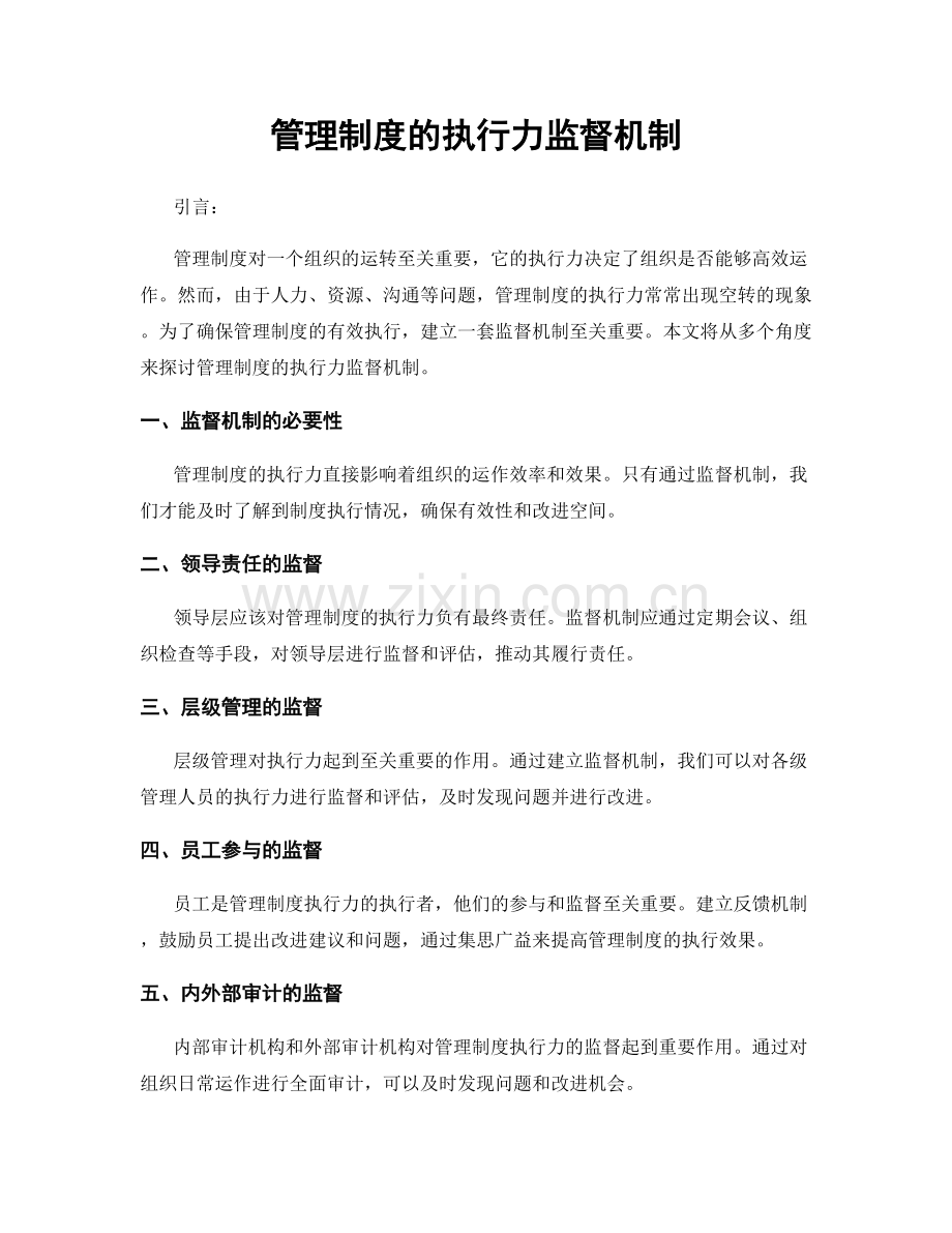 管理制度的执行力监督机制.docx_第1页