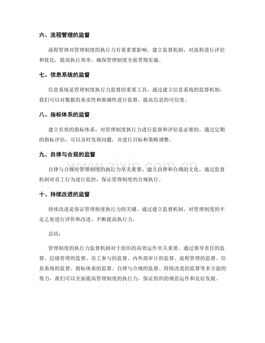 管理制度的执行力监督机制.docx_第2页