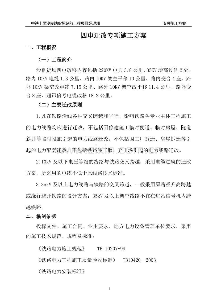 四电迁改专项施工方案.doc_第2页