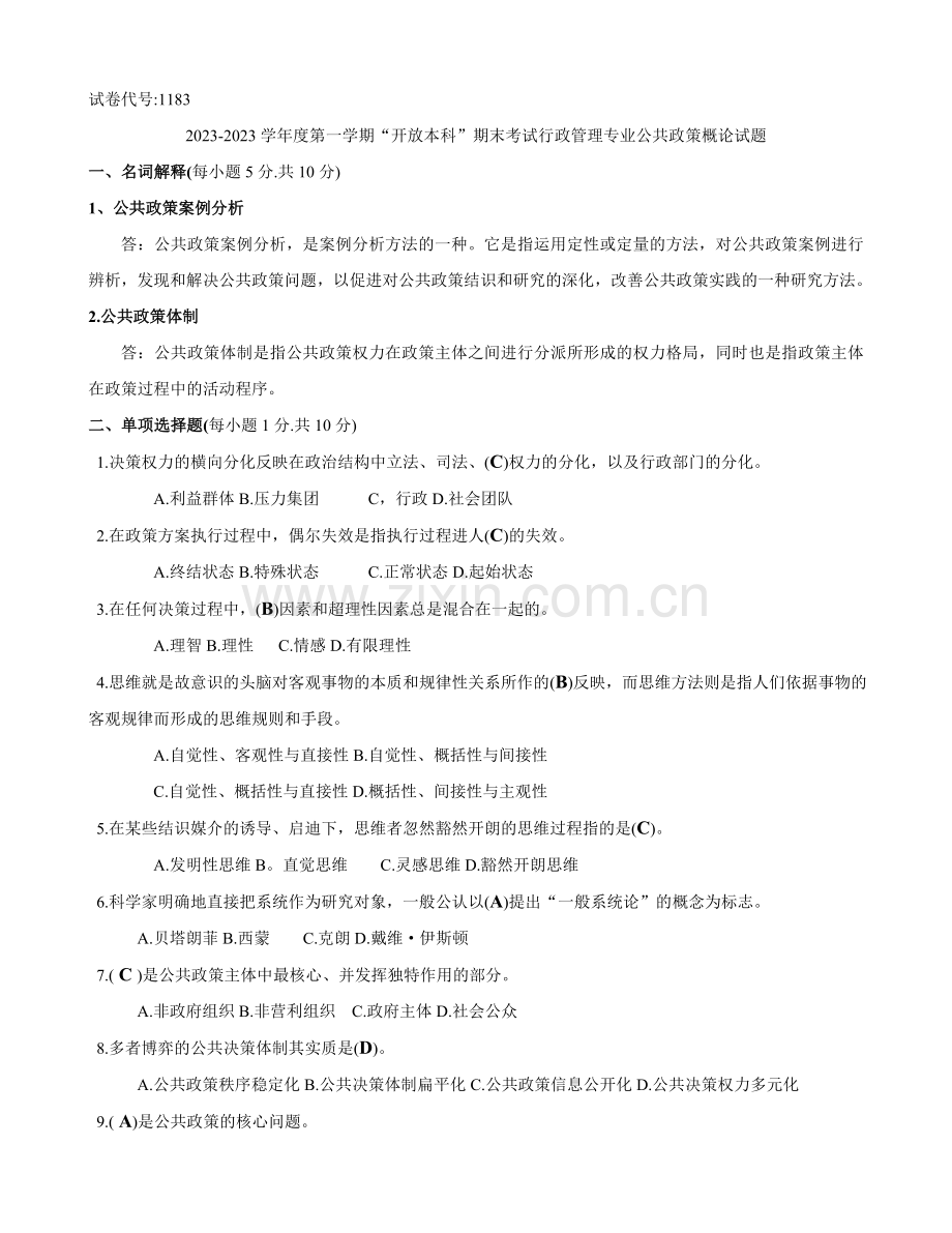 2023年开放本科期末考试公共政策概论试题.doc_第1页