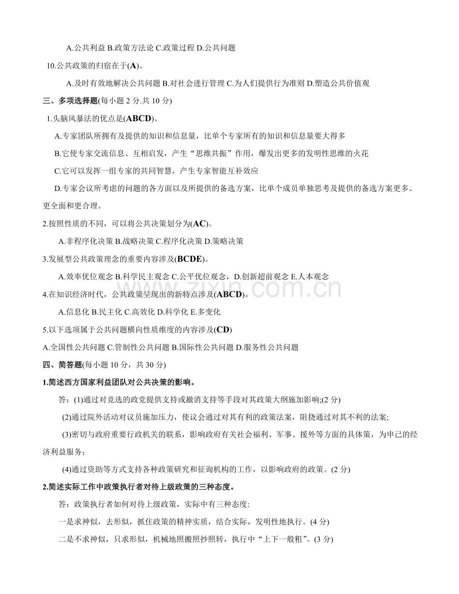 2023年开放本科期末考试公共政策概论试题.doc_第2页