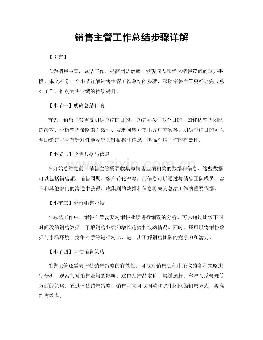 销售主管工作总结步骤详解.docx_第1页