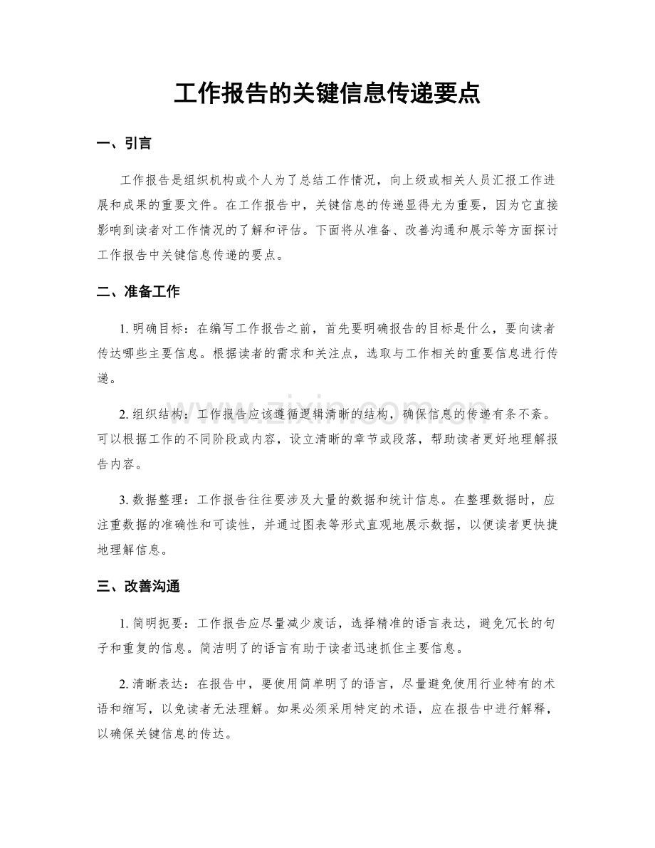 工作报告的关键信息传递要点.docx_第1页