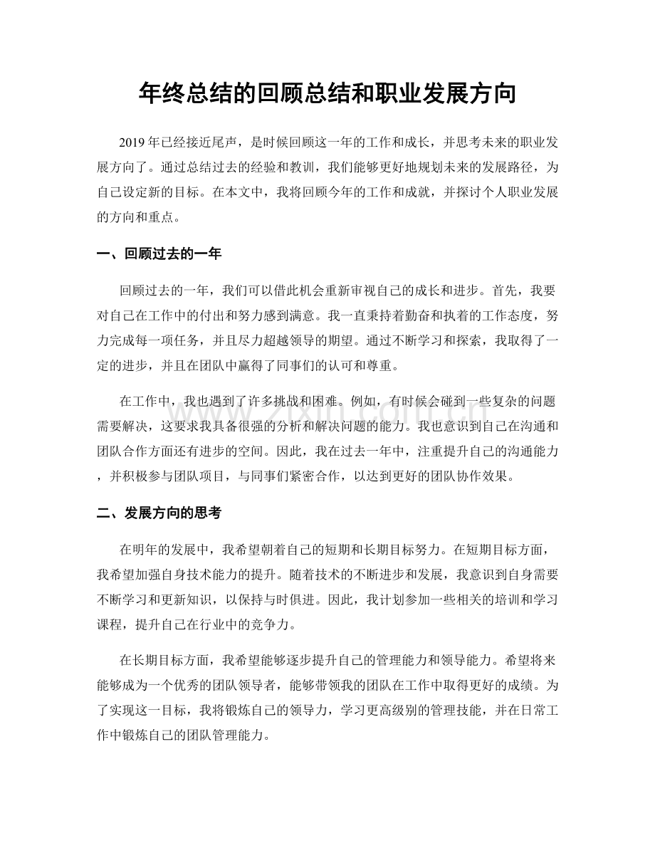 年终总结的回顾总结和职业发展方向.docx_第1页