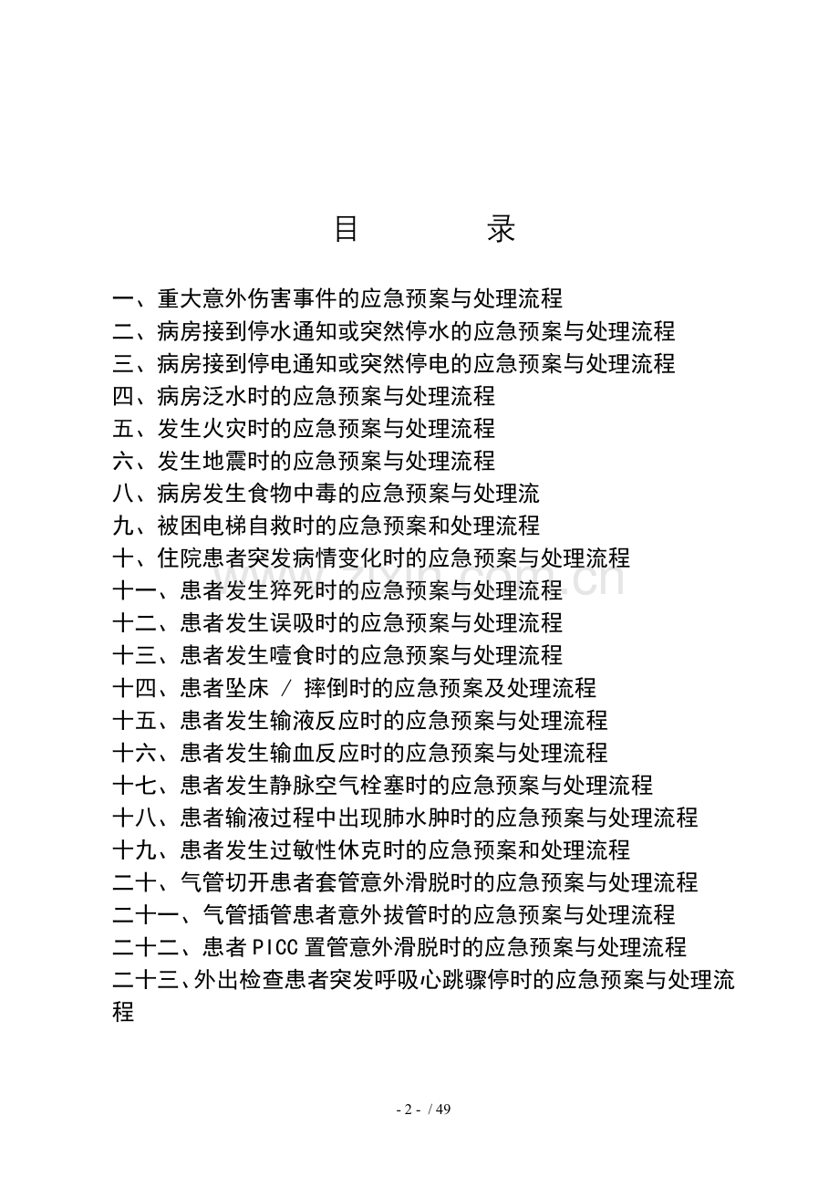 紧急意外事件应急预案、处理流程.doc_第2页